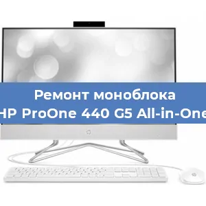 Замена разъема питания на моноблоке HP ProOne 440 G5 All-in-One в Новосибирске